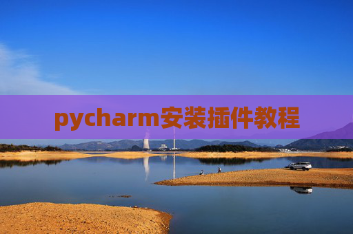 pycharm安装插件教程